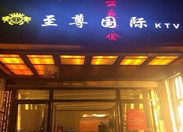 遵义哪个KTV少爷男模妹子服务好-至尊国际KTV消费价格服务点评