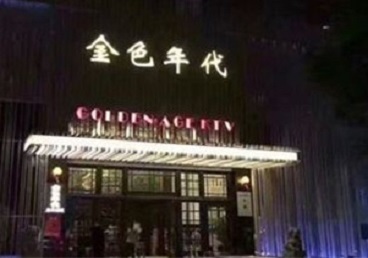 遵义KTV陪唱男公关哪家最便宜-金色年代KTV便宜消费点评